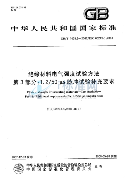 绝缘材料电气强度试验方法 第3部分：1.2/50μs脉冲试验补充要求