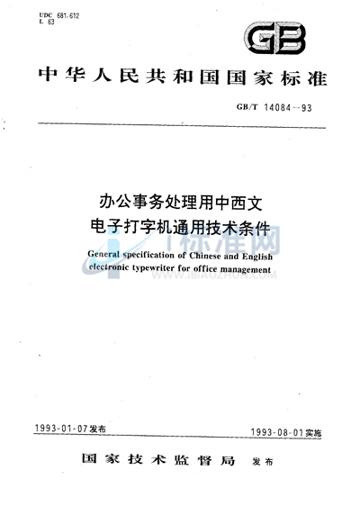 办公事务处理用中西文电子打字机通用技术条件