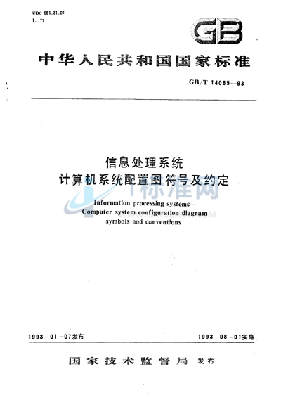 信息处理系统  计算机系统配置图符号及约定