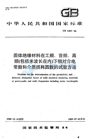 固体绝缘材料在工频、音频、高频（包括米波长在内）下相对介电常数和介质损耗因数的试验方法