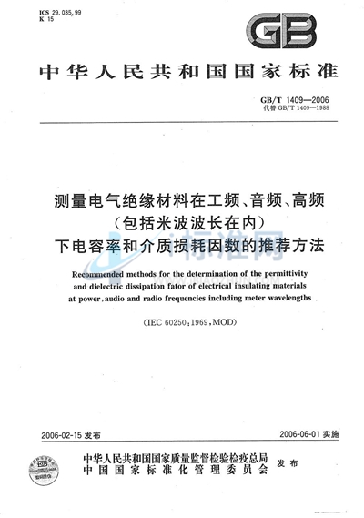 测量电气绝缘材料在工频、音频、高频（包括米波波长在内）下电容率和介质损耗因数的推荐方法