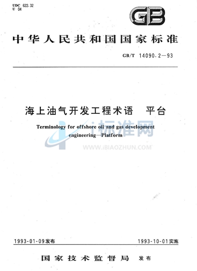 海上油气开发工程术语  平台