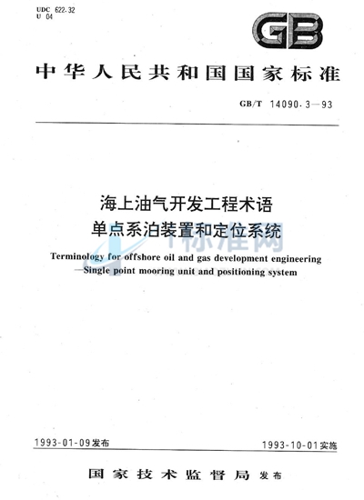 海上油气开发工程术语  单点系泊装置和定位系统