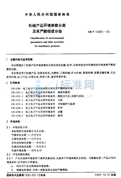 机械产品环境参数分类及其严酷程度分级