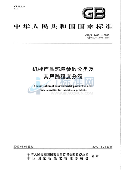 机械产品环境参数分类及其严酷程度分级