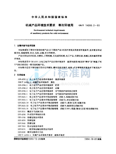 机械产品环境技术要求  寒冷环境用