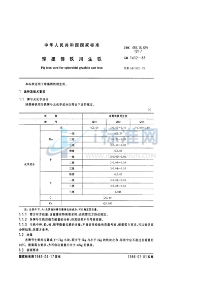 球墨铸铁用生铁