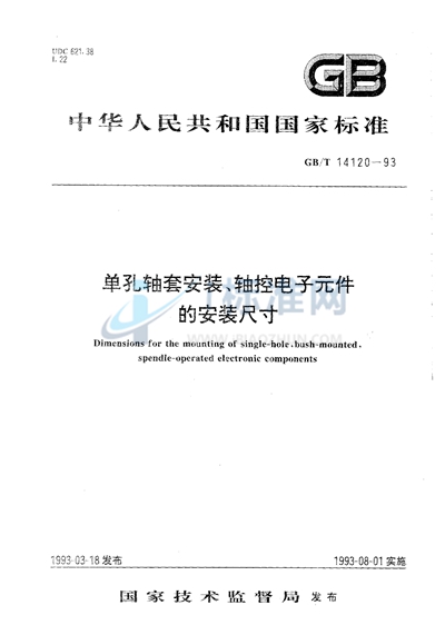 单孔轴套安装、轴控电子元件的安装尺寸