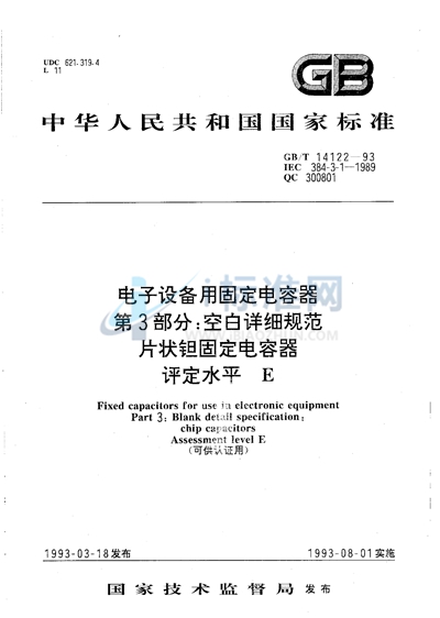 电子设备用固定电容器  第3 部分:空白详细规范  片状钽固定电容器  评定水平 E（可供认证用）