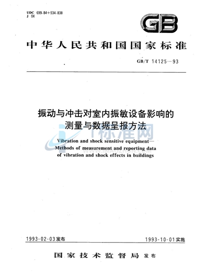 振动与冲击对室内振敏设备影响的测量与数据呈报方法