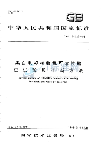 黑白电视接收机可靠性验证试验  贝叶斯方法