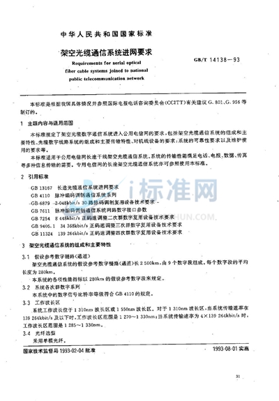 架空光缆通信系统进网要求