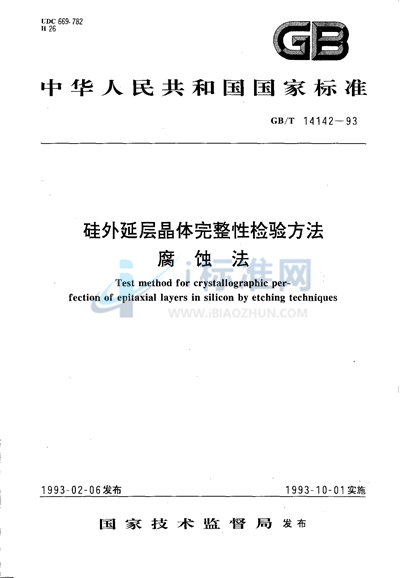 硅外延层晶体完整性检查方法  腐蚀法