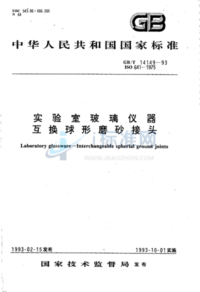 实验室玻璃仪器  互换球形磨砂接头