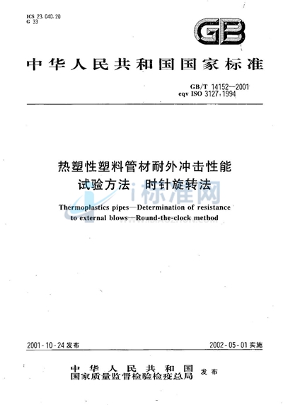 热塑性塑料管材耐外冲击性能试验方法  时针旋转法