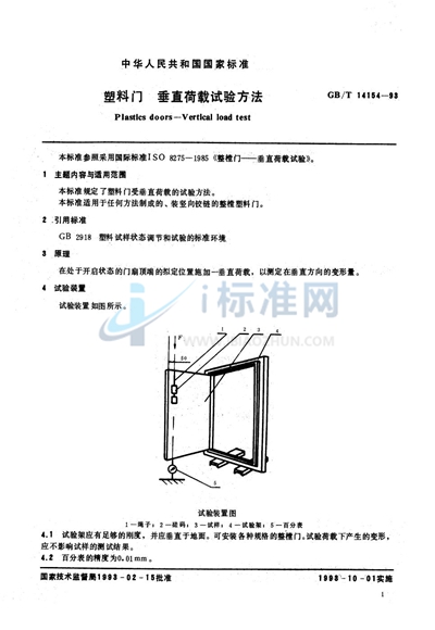 塑料门  垂直荷载试验方法