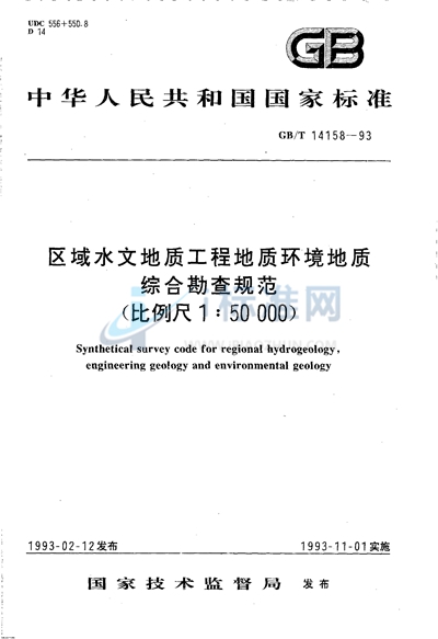 区域水文地质工程地质环境地质综合勘查规范（比例尺1∶50000）