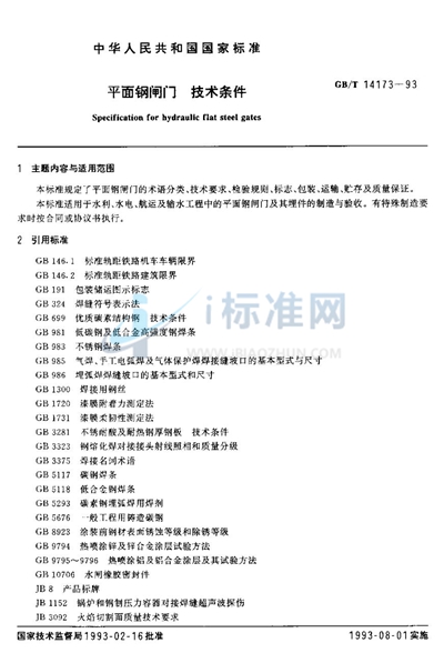 平面钢闸门  技术条件