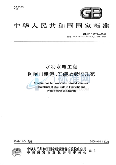 水利水电工程钢闸门制造、安装及验收规范