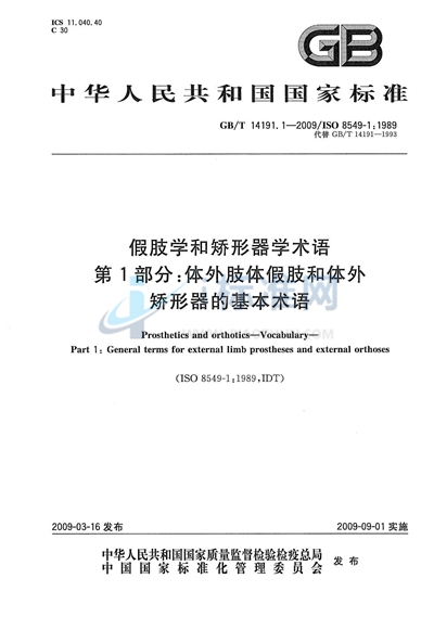 假肢学和矫形器学术语  第1部分：体外肢体假肢和体外矫形器的基本术语