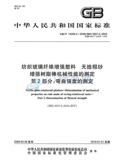 纺织玻璃纤维增强塑料  无捻粗纱增强树脂棒机械性能的测定  第2部分：弯曲强度的测定