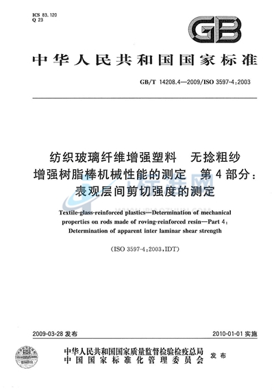 纺织玻璃纤维增强塑料  无捻粗纱增强树脂棒机械性能的测定  第4部分：表观层间剪切强度的测定