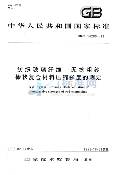 纺织玻璃纤维  无捻粗纱  棒状复合材料压缩强度的测定