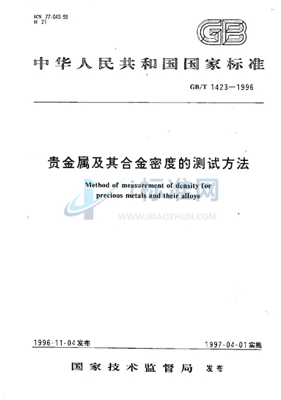 贵金属及其合金密度的测试方法