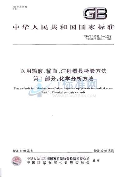 医用输液、输血、注射器具检验方法  第1部分：化学分析方法