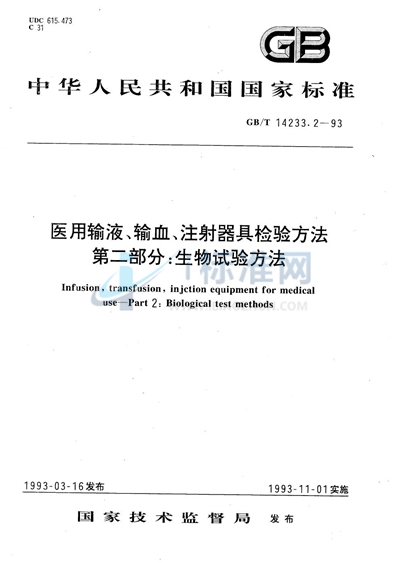 医用输液、输血、注射器具检验方法  第二部分:生物试验方法