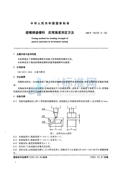 熔模铸造模料  抗弯强度测定方法