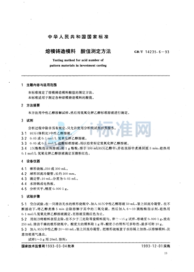 熔模铸造模料  酸值测定方法