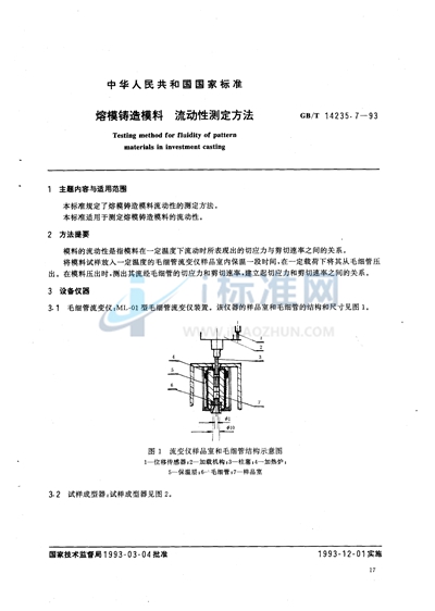 熔模铸造模料  流动性测定方法