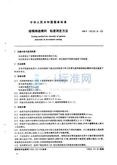 熔模铸造模料  粘度测定方法