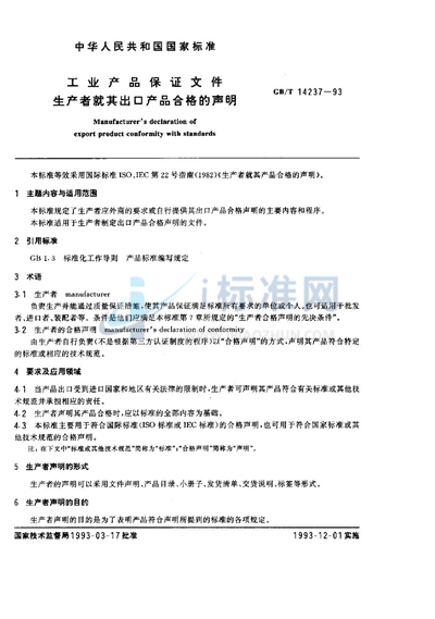 工业产品保证文件  生产者就其出口产品合格的声明