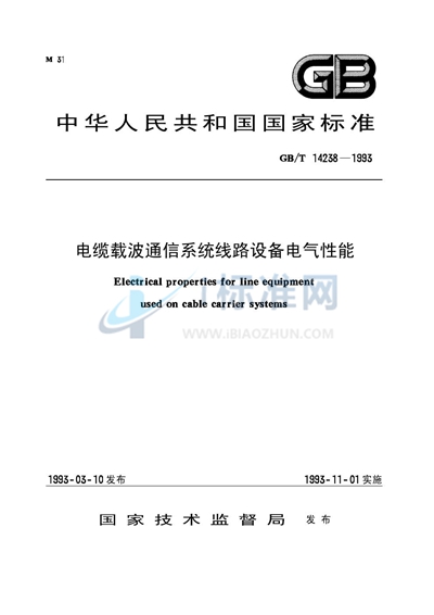 电缆载波通信系统线路设备电气性能