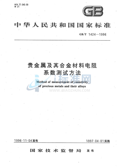 贵金属及其合金材料电阻系数测试方法