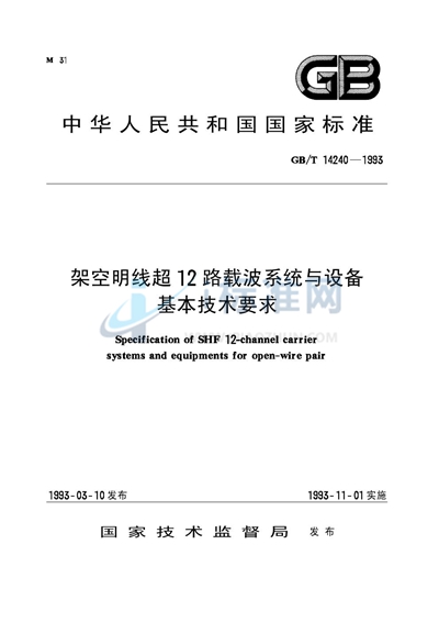 架空明线超12路载波系统与设备基本技术要求