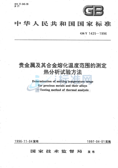 贵金属及其合金熔化温度范围的测定  热分析试验方法