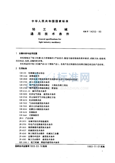 轻工机械通用技术条件