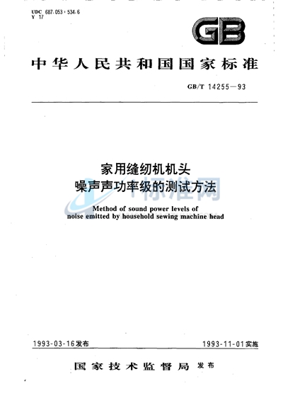 家用缝纫机机头噪声声功率级的测试方法