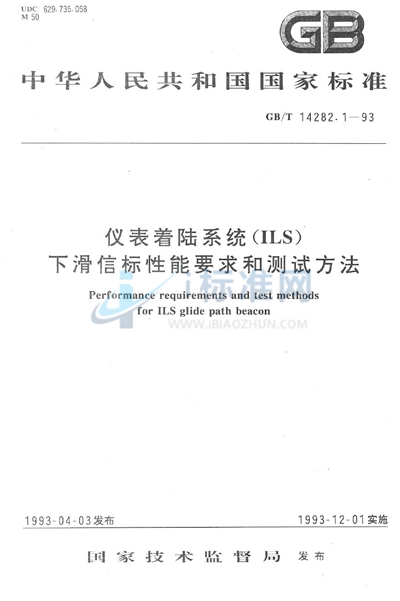 仪表着陆系统（ILS）下滑信标性能要求和测试方法