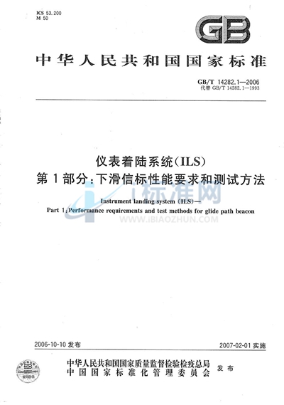 仪表着陆系统（ILS） 第1部分：下滑信标性能要求和测试方法