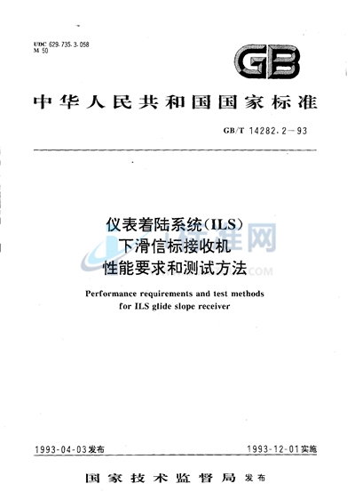 仪表着陆系统（ILS）下滑信标接收机性能要求和测试方法