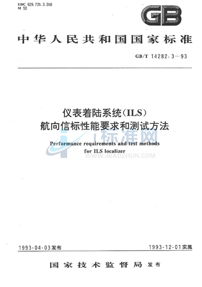 仪表着陆系统（ILS）航向信标性能要求和测试方法