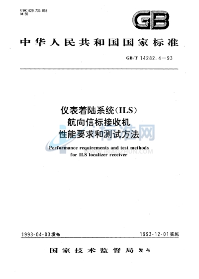 仪表着陆系统（ILS）航向信标接收机性能要求和测试方法