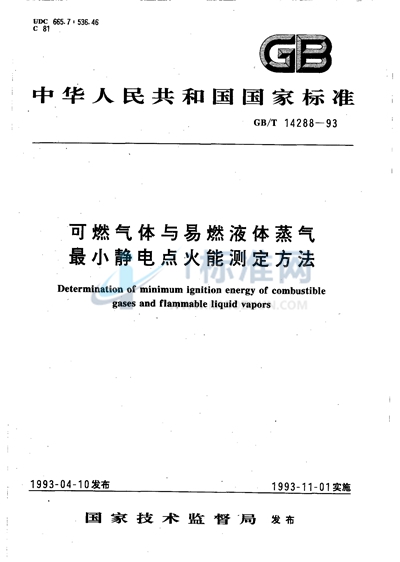 可燃气体与易燃液体蒸气最小静电点火能测定方法