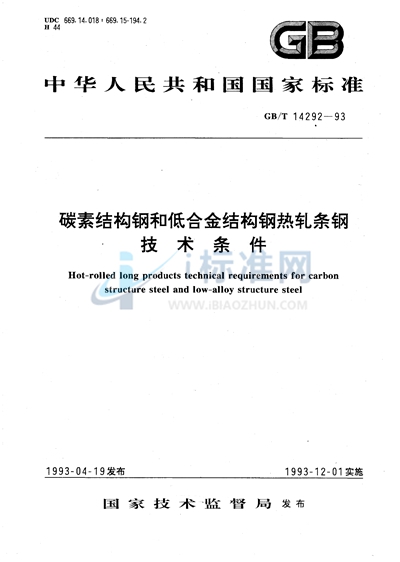 碳素结构钢和低合金结构钢热轧条钢技术条件