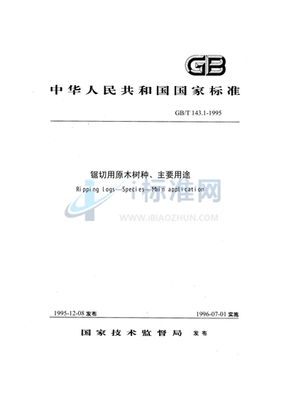 锯切用原木树种、主要用途