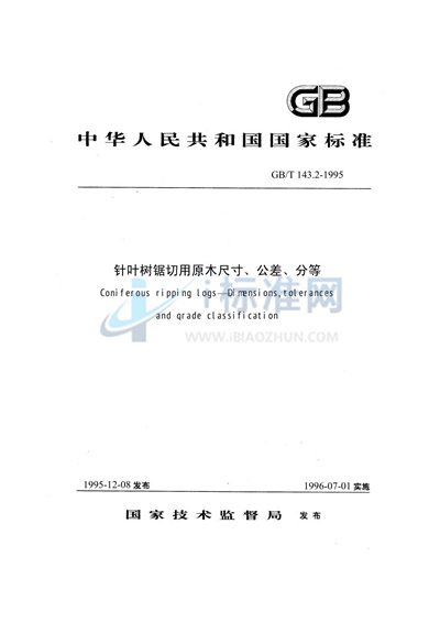 针叶树锯切用原木  尺寸、公差、分等